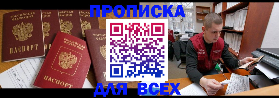 временная регистрация для всех в Ачинске